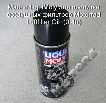 Масло LiquiMoly для пропитки воздушных фильтров Motorrad Luftfilter Oil  (0,4л)