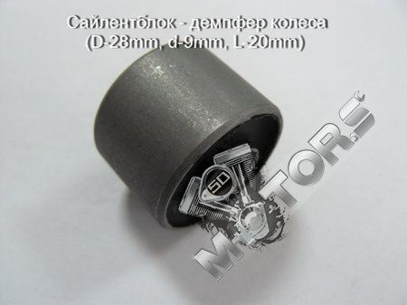 Сайлентблок - демпфер колеса (D-28mm, d-9mm, L-20mm)