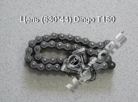 Цепь (530*44) Dingo T150
