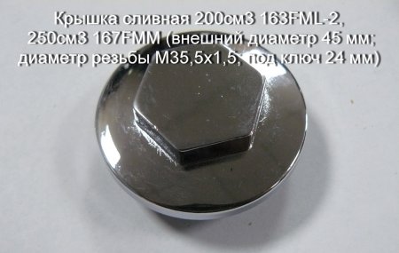 Крышка сливная 200см3 163FML-2, 250см3 167FMM (внешний диаметр 45 мм; диаметр резьбы M35,5x1,5; под ключ 24 мм)