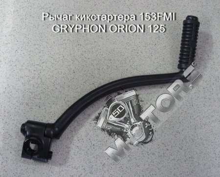 Рычаг кикстартера 153FMI GRYPHON ORION 125