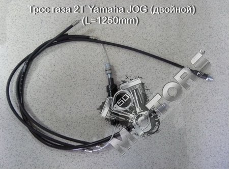 Трос газа 2Т Yamaha JOG (двойной) (L=1250mm)