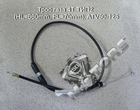 Трос газа 4Т ТИП2 (HL=660mm, FL=70mm); ATV50-125