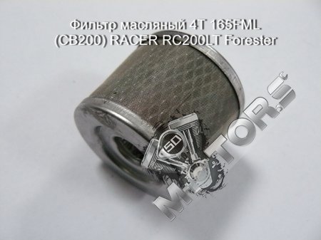 Фильтр масляный 4T 165FML (CB200) RACER RC200LT Forester