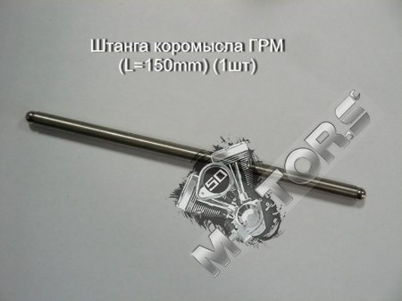 Штанга коромысла ГРМ (L=150mm) (1шт)