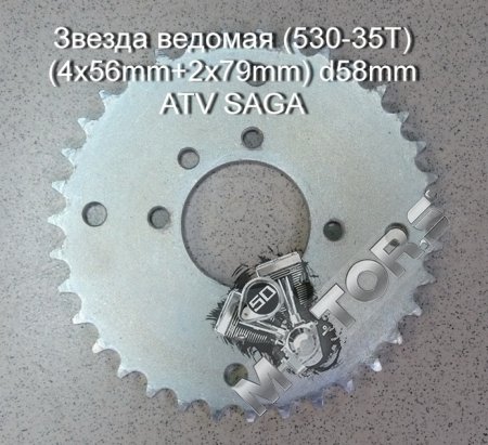 Звезда ведомая (530-35T) (4x56mm+2x79mm) d58mm ATV SAGA