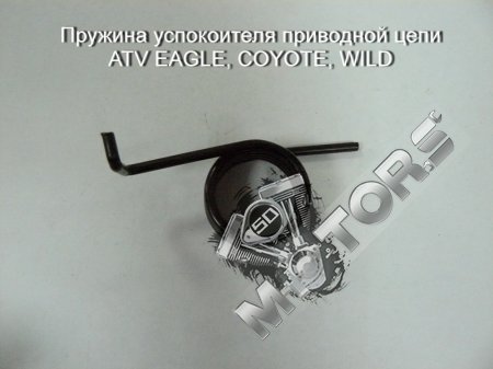 Пружина успокоителя приводной цепи ATV EAGLE, COYOTE, WILD