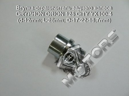 Втулка-ограничитель заднего колеса GRYPHON ORION 125 CITY YX100-4 (d-12mm; L-28mm; D-17-22-18,7mm)