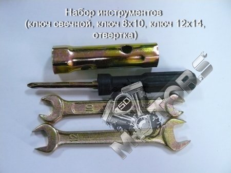 Набор инструментов (ключ свечной, ключ 8x10, ключ 12х14, отвертка)