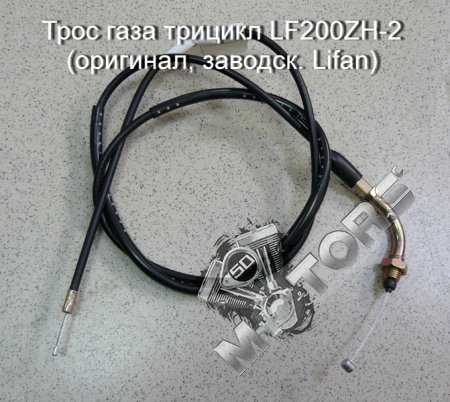 Трос газа трицикл LF200ZH-2 (оригинал, заводск. Lifan)