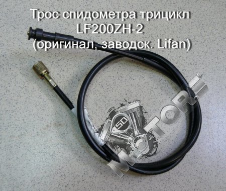 Трос спидометра трицикл LF200ZH-2 (оригинал, заводск. Lifan)