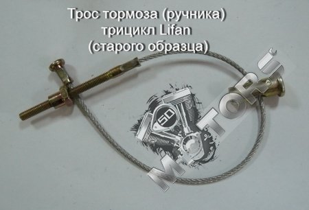 Трос тормоза (ручника) трицикл Lifan (старого образца)