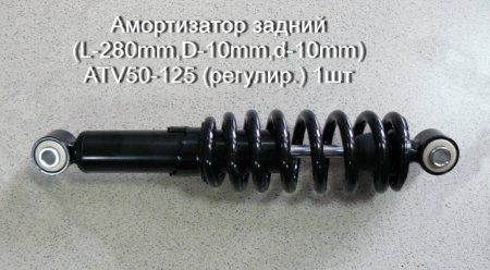 Амортизатор задний (L-280mm,D-10mm,d-10mm) ATV50-125 (регулир.) 1шт
