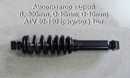 Амортизатор задний (L-300mm, D-10mm, D-10mm) ATV 50-150 (регулир.) 1шт