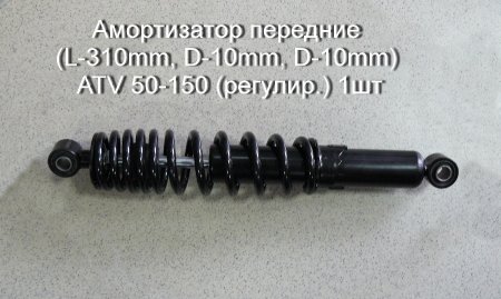 Амортизатор передние (L-310mm, D-10mm, D-10mm) ATV 50-150 (регулир.) 1шт