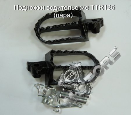 Подножки водительские TTR125 (пара)