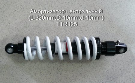 Амортизатор центральный (L-320mm,D-10mm,d-10mm) TTR125