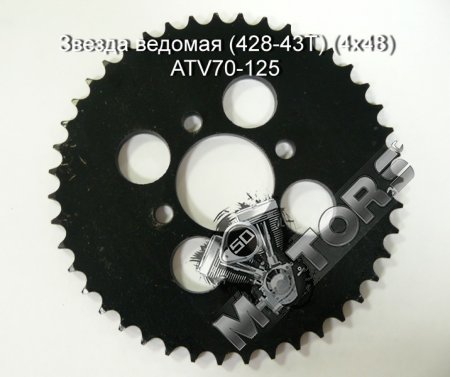 Звезда ведомая (428-43T) (4x48) ATV70-125