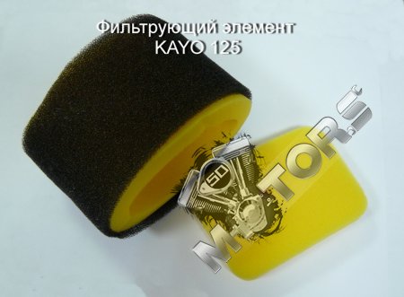 Фильтрующий элемент KAYO 125