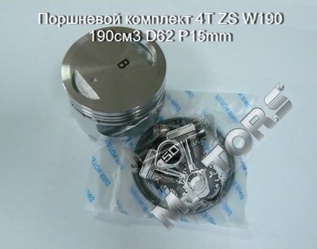 Поршневой комплект 4Т ZS W190 190см3 D62 P15mm