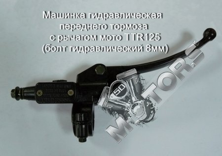 Машинка гидравлическая переднего тормоза с рычагом мото TTR125 (болт гидрав ...