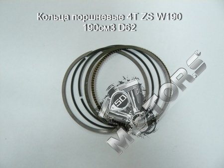 Кольца поршневые 4Т ZS W190 190см3 D62