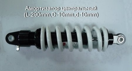 Амортизатор центральный (L-290mm,D-10mm,d-10mm)