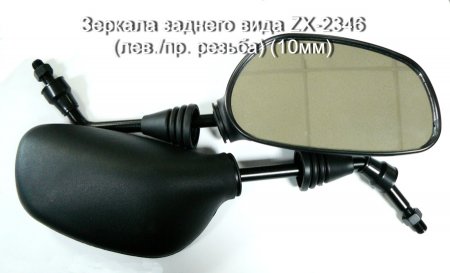Зеркала заднего вида ZX-2346 (лев./пр. резьба) (10мм)
