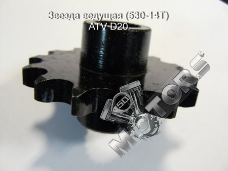 Звезда ведущая (530-14Т) ATV D20