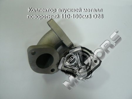 Коллектор впускной металл поворотный 110-160см3 D28