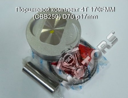 Поршневой комплект 4Т 170FMM (CBB250) D70 p17mm