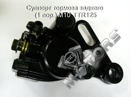Суппорт тормоза заднего (1 пор.) М10 TTR125