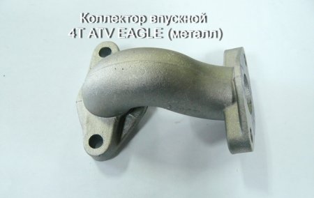 Коллектор впускной 4Т ATV EAGLE (металл)