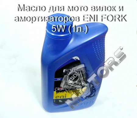 Масло для мото вилок и амортизаторов ENI FORK 5W (1л.)