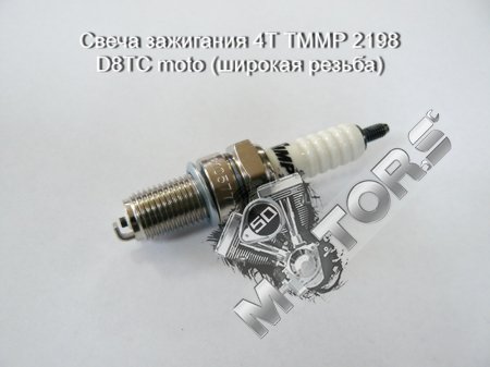 Свеча зажигания 4Т TMMP 2198 D8TC moto (широкая резьба)