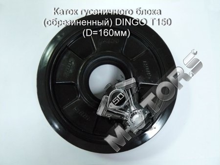 Каток гусеничного блока (обрезиненный) DINGO T150 (D=160мм)