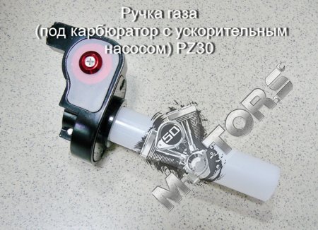 Ручка газа (под карбюратор с ускорительным насосом) PZ30