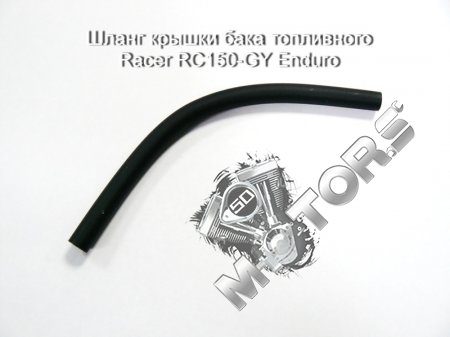 Шланг крышки бака топливного Racer RC150-GY Enduro