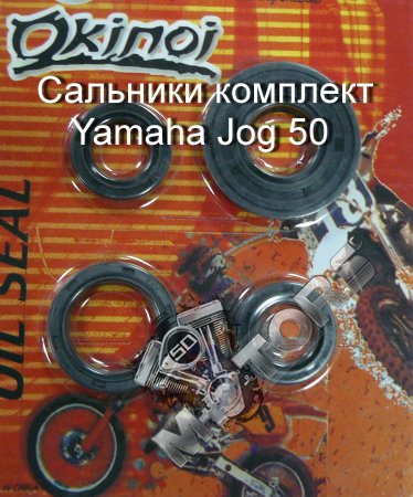Сальники комплект (резиновые армированные манжеты) Yamaha Jog 50