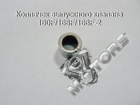 Колпачек выпускного клапана 160F/168F/168F-2