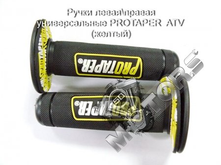 Ручки леваяправая универсальные PROTAPER  ATV (желтый)