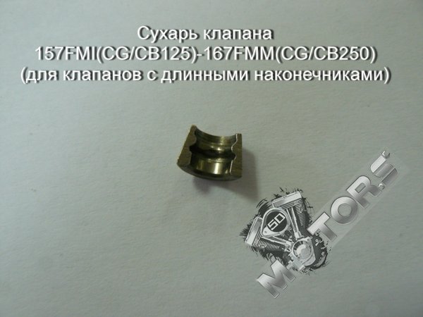 Сухарь клапана 157FMI(CG/CB125)-167FMM(CG/CB250) (для клапанов с длинными наконечниками)