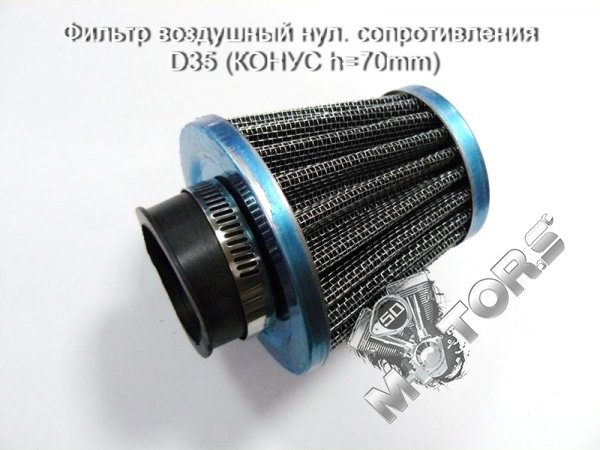 Фильтр воздушный нул. cопротивления D35 (КОНУС h=70mm)