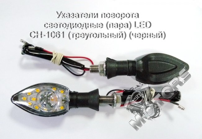 Указатели поворота светодиодные (пара) LED CH-1061 (треугольный) (черный)