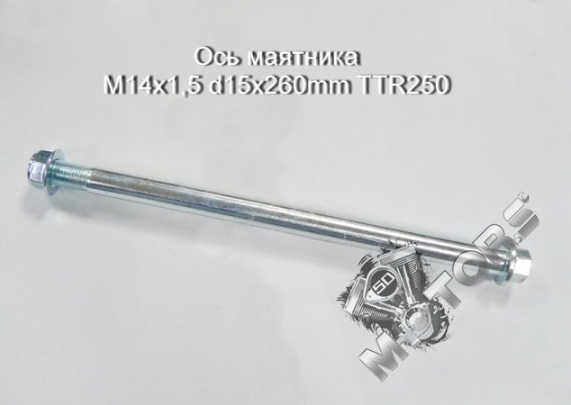 Ось маятника M14x1,5 d15x260mm TTR250