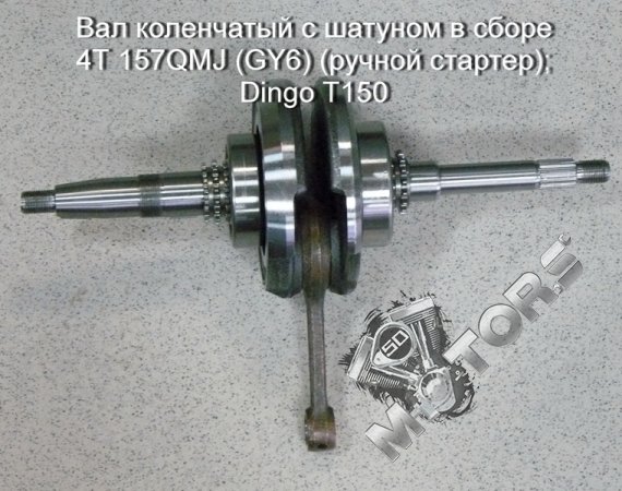 Вал коленчатый с шатуном в сборе 4Т 157QMJ (GY6) (ручной стартер); Dingo T150