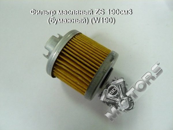 Фильтр масляный ZS 190см3 (бумажный) (W190)