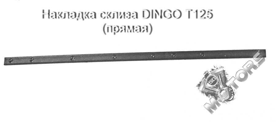 Накладка склиза DINGO T125 (прямая)