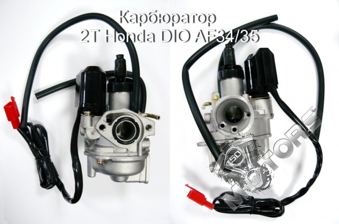 Карбюратор 2T Honda DIO AF34/35