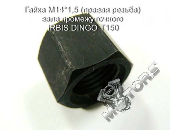 Гайка М14*1,5 (правая резьба) вала промежуточного IRBIS DINGO T150